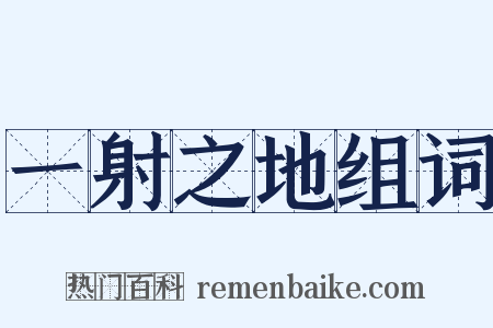 一射之地组词是什么意思的图片